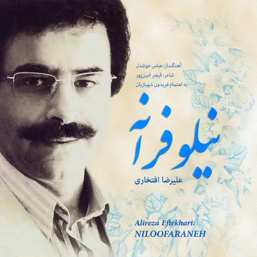 نیلوفرانه
